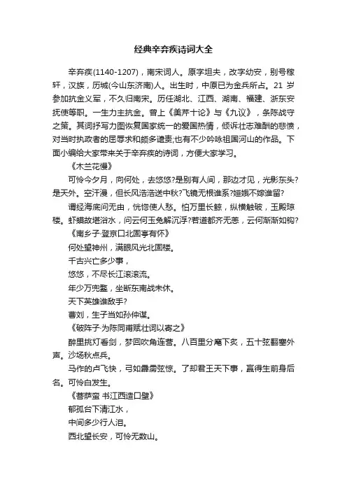 经典辛弃疾诗词大全
