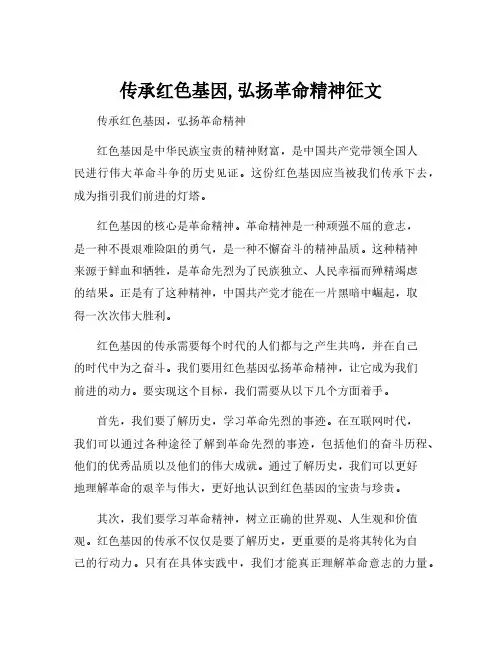 传承红色基因,弘扬革命精神征文