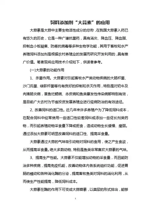 饲料添加剂“大蒜素”的应用