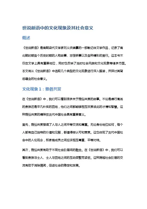 《世说新语》中的文化现象及其社会意义