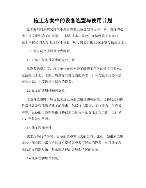 施工方案中的设备选型与使用计划