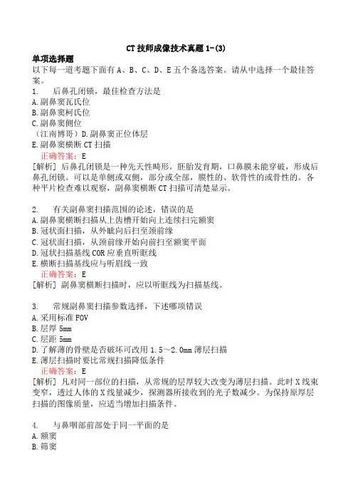 CT技师成像技术真题1-(3)