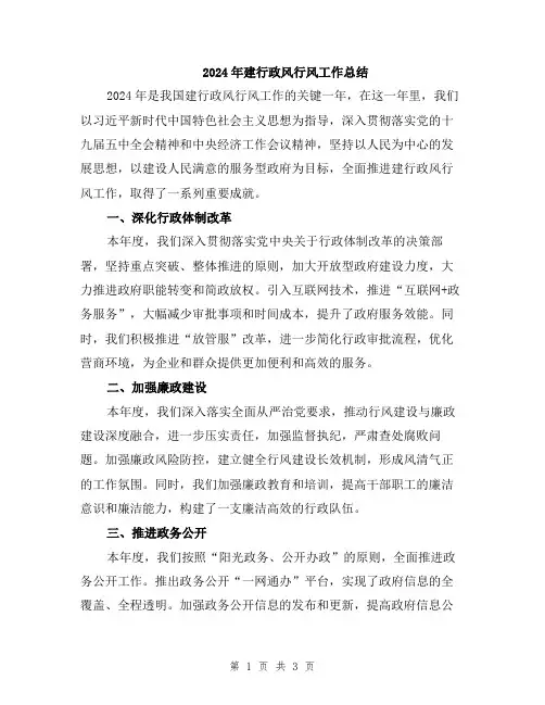 2024年建行政风行风工作总结