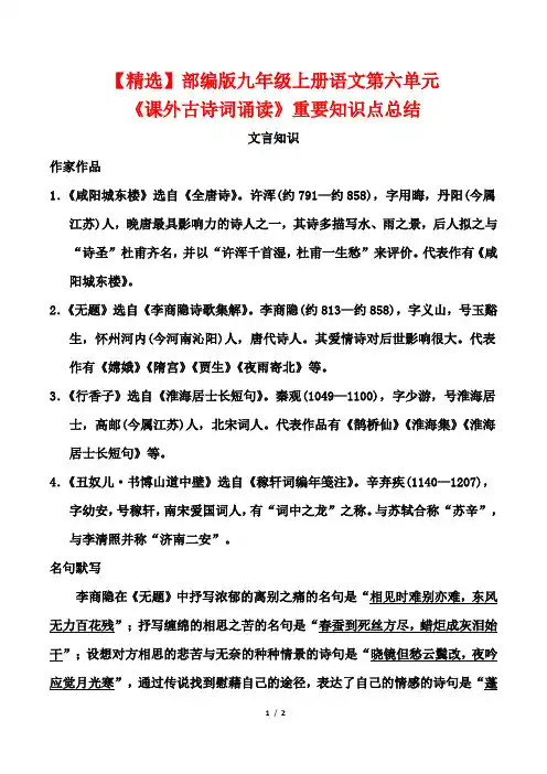 【精选】部编版九年级上册语文第六单元《课外古诗词诵读》重要知识点总结