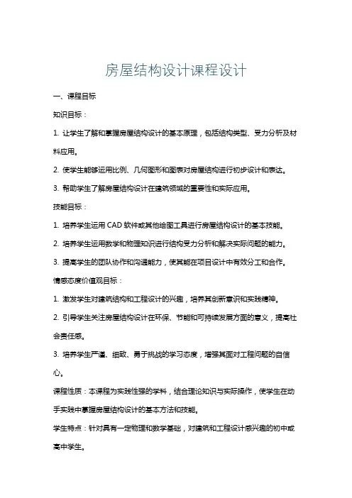 房屋结构设计课程设计