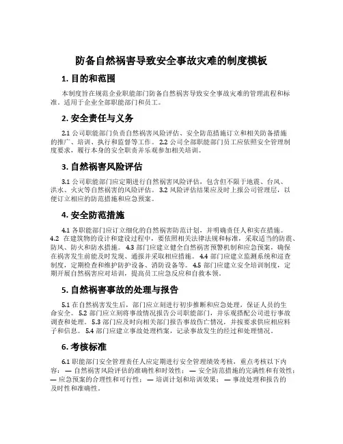 预防自然灾害导致安全事故灾难的制度模板