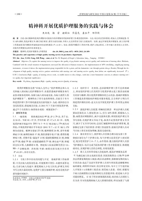 精神科开展优质护理服务的实践与体会