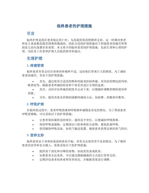 临终患者的护理措施