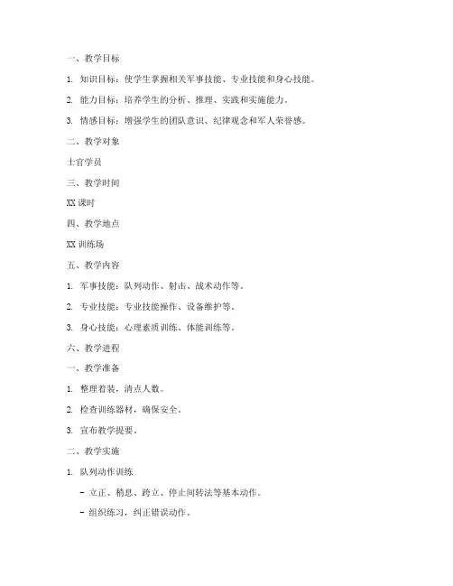 士官组训教案模板范文
