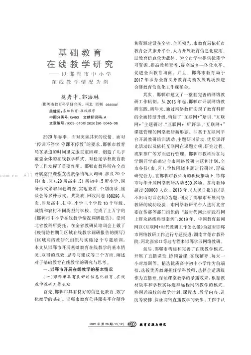 基础教育在线教学研究——以邯郸市中小学在线教学情况为例