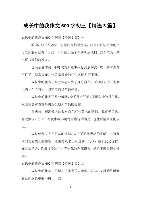 成长中的我作文600字初三【3篇】