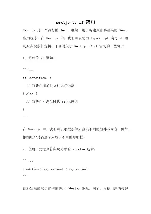 nextjs ts if 语句