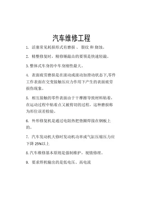 汽车维修工程考试复习资料