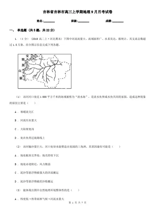 吉林省吉林市高三上学期地理9月月考试卷