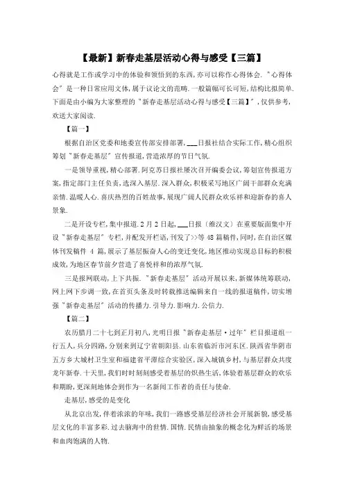 新春走基层活动心得与感受【三篇】