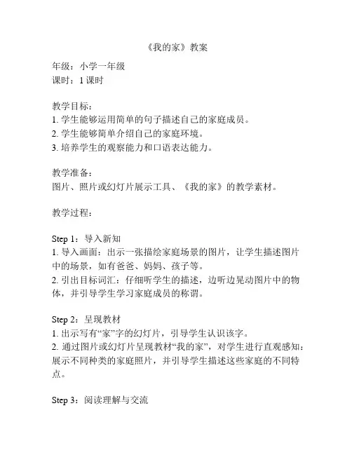 《我的家》教案