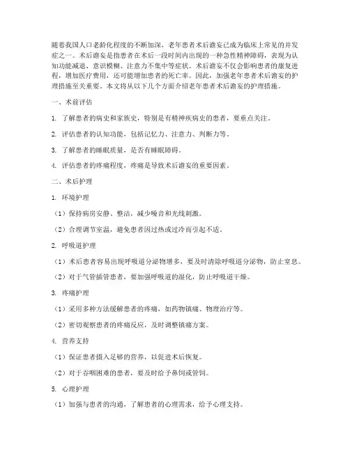 老年患者术后谵妄护理措施