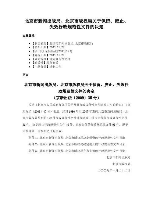 北京市新闻出版局、北京市版权局关于保留、废止、失效行政规范性文件的决定