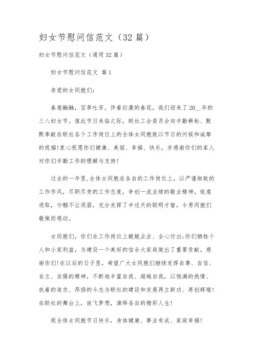 妇女节慰问信范文(32篇)