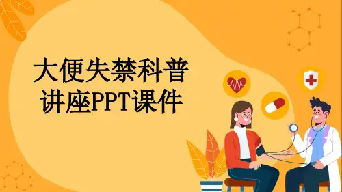 大便失禁科普讲座PPT课件