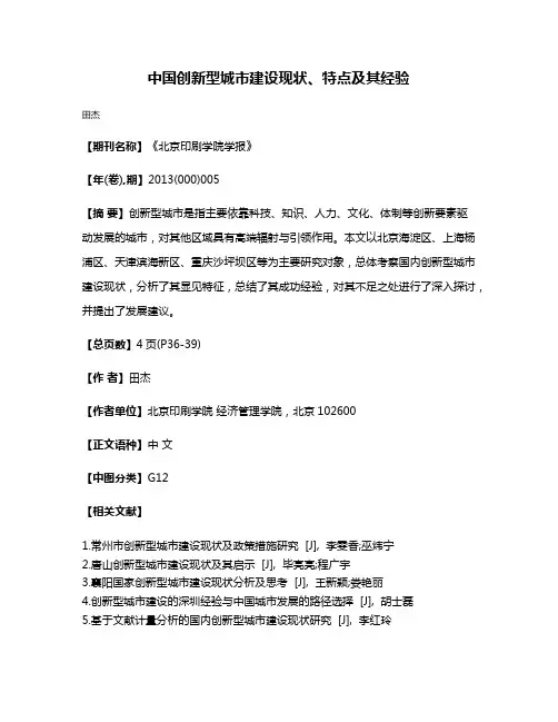 中国创新型城市建设现状、特点及其经验