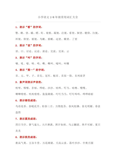 小学语文级常用词汇大全