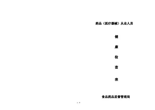 药械从业人员健康检查表