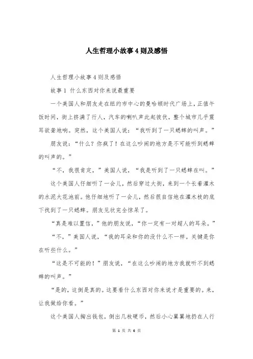 人生哲理小故事4则及感悟