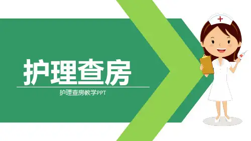 护理查房教学PPT课件