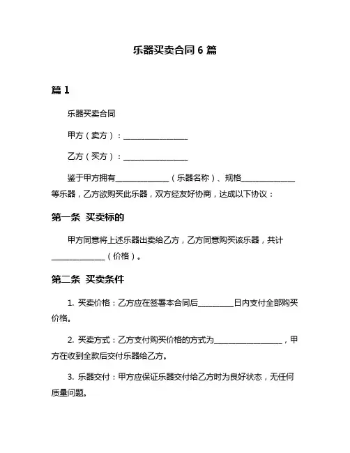 乐器买卖合同6篇