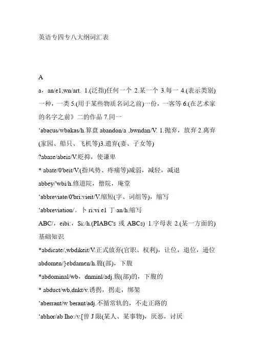英语专四专八纲要词汇表