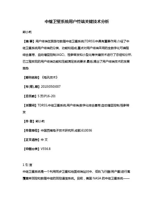 中继卫星系统用户终端关键技术分析