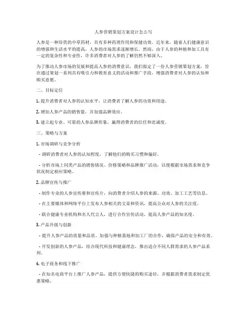 人参营销策划方案设计怎么写