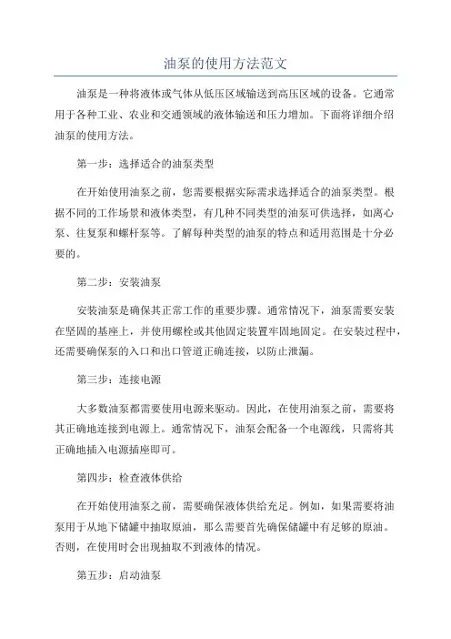 油泵的使用方法范文