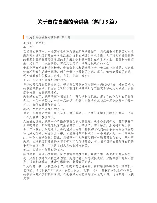 关于自信自强的演讲稿(热门3篇)