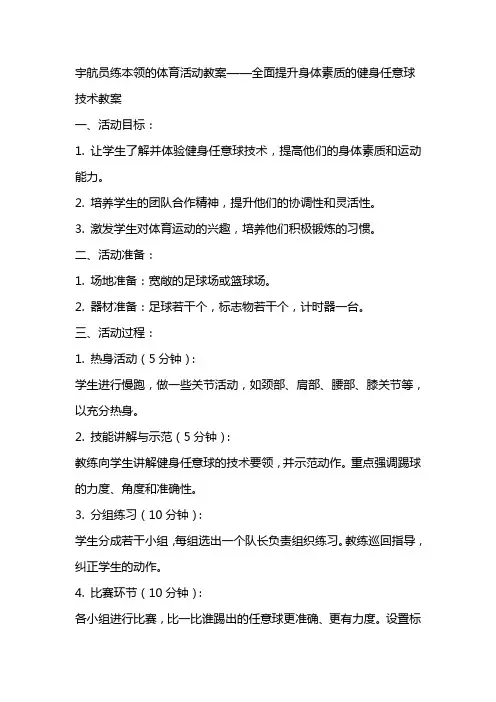 宇航员练本领的体育活动教案——全面提升身体素质的健身任意球技术教案