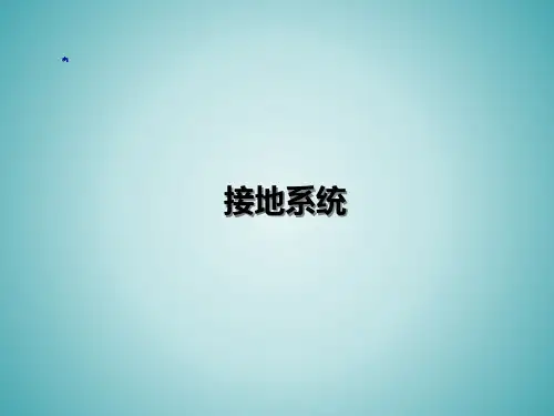 低压接地系统介绍