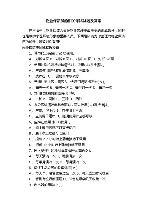 物业保洁员的相关考试试题及答案