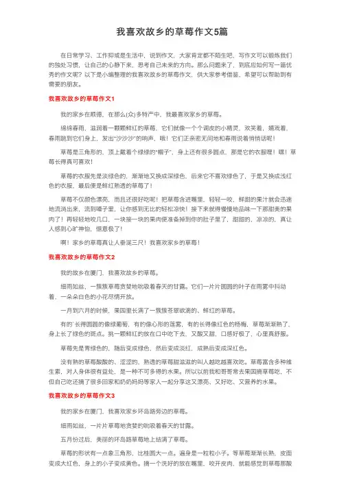 我喜欢故乡的草莓作文5篇