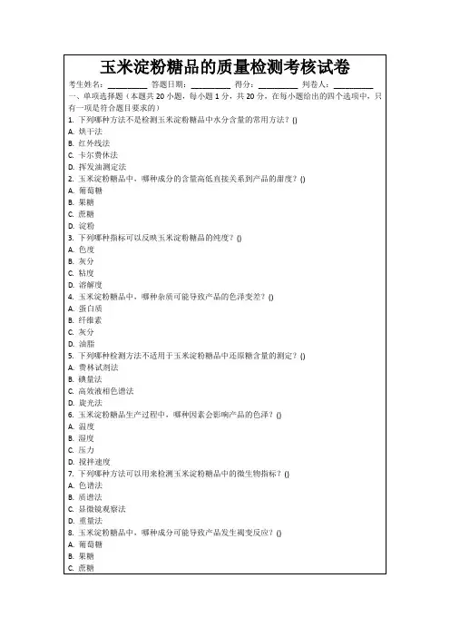 玉米淀粉糖品的质量检测考核试卷