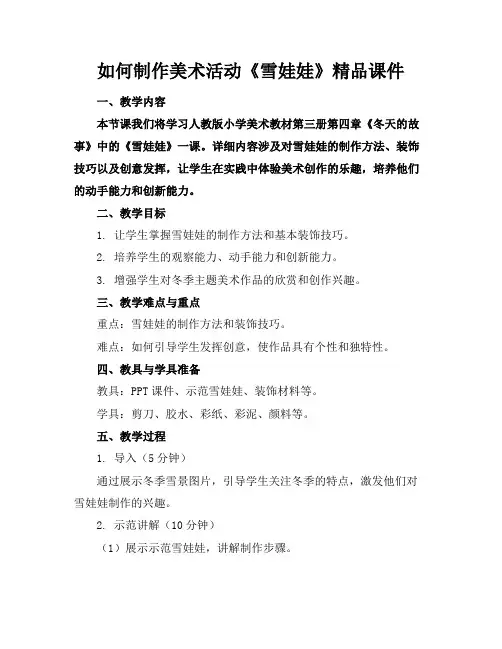 如何制作美术活动《雪娃娃》精品课件