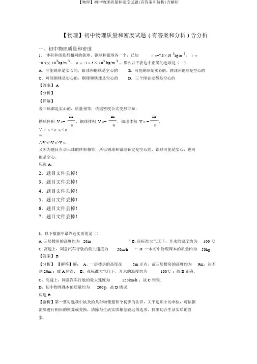 【物理】初中物理质量和密度试题(有答案和解析)含解析