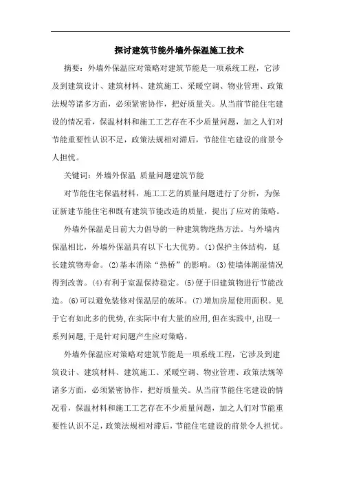 建筑节能外墙外保温施工技术