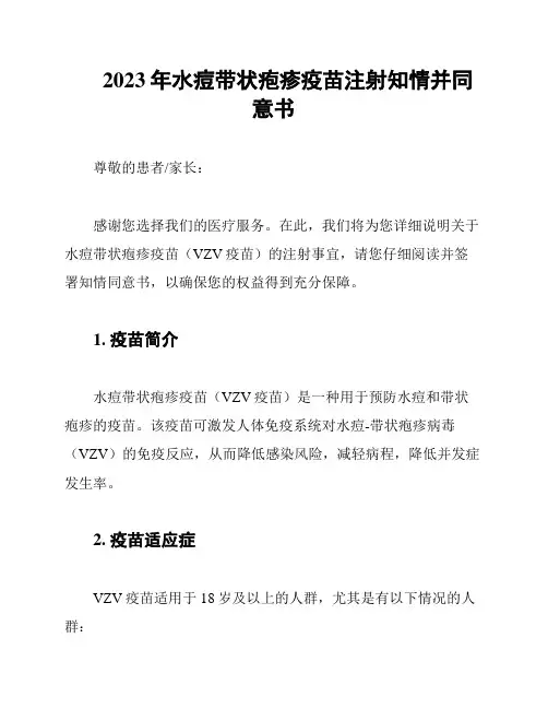 2023年水痘带状疱疹疫苗注射知情并同意书