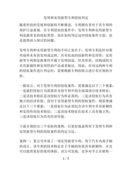 发明和实用新型专利侵权判定