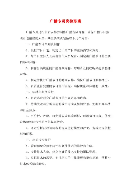 广播专员岗位职责