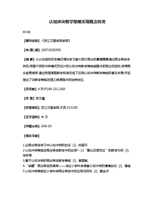 认知冲突教学策略实现概念转变