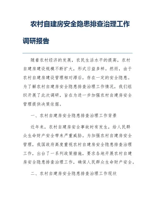 农村自建房安全隐患排查治理工作调研报告