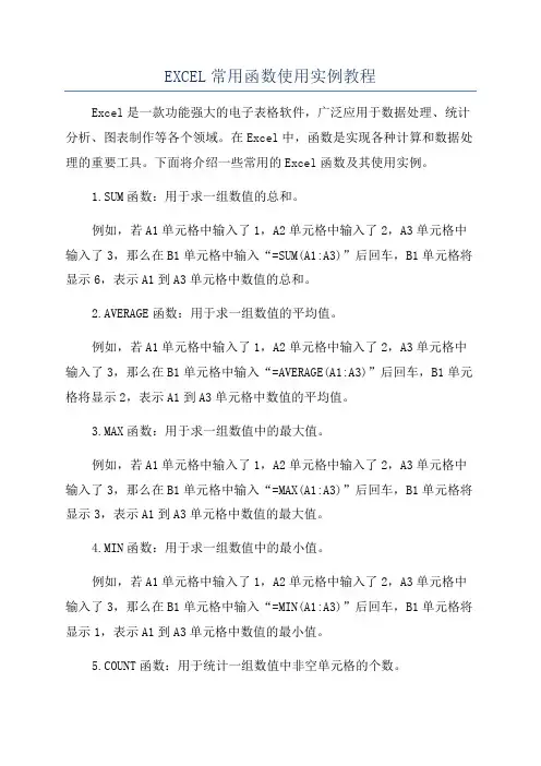 EXCEL常用函数使用实例教程