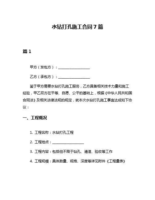 水钻打孔施工合同7篇